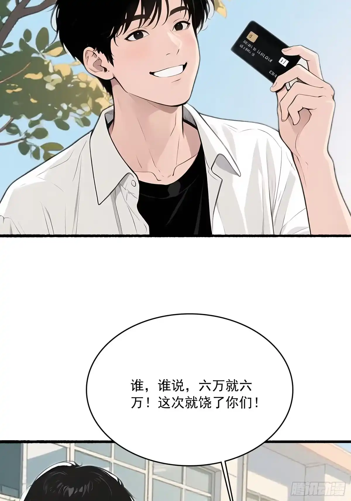 《消费返现：财富无限自由》11 英雄救美 第18页