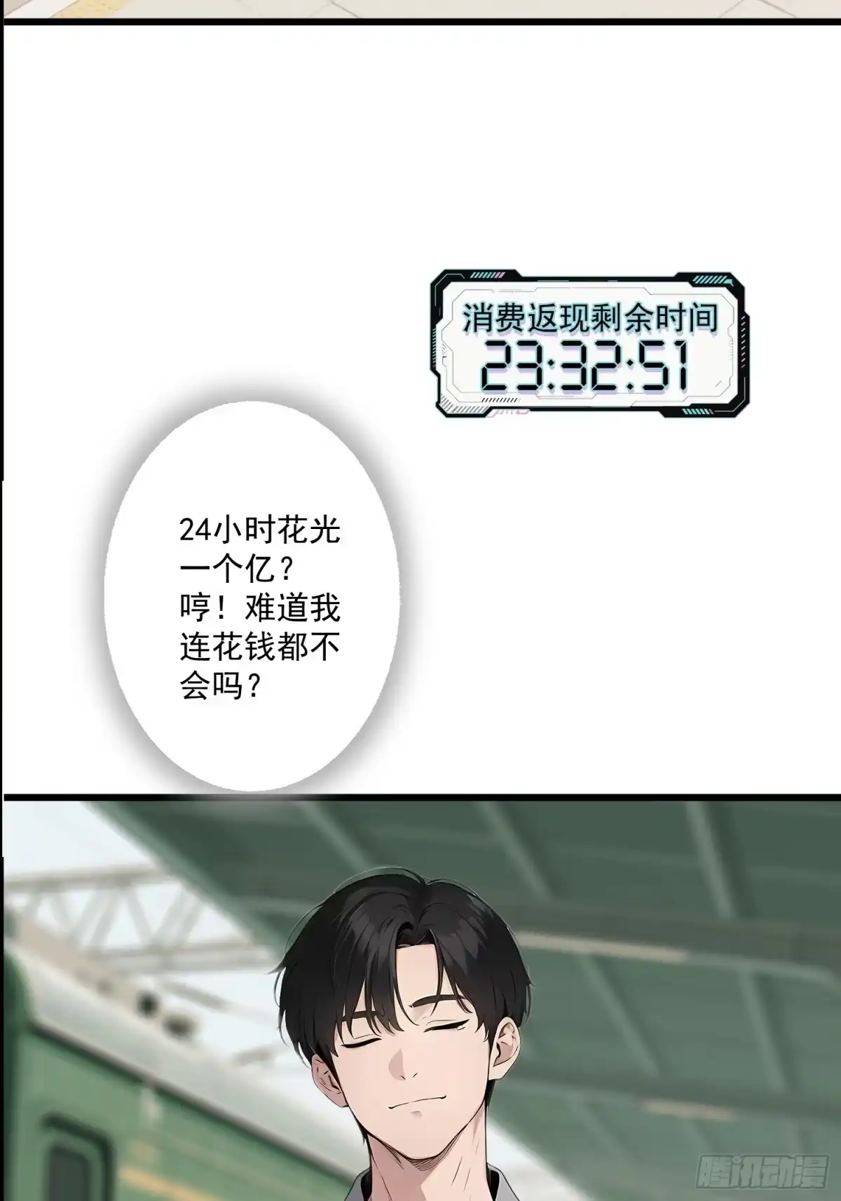《消费返现：财富无限自由》1 重生 第24页
