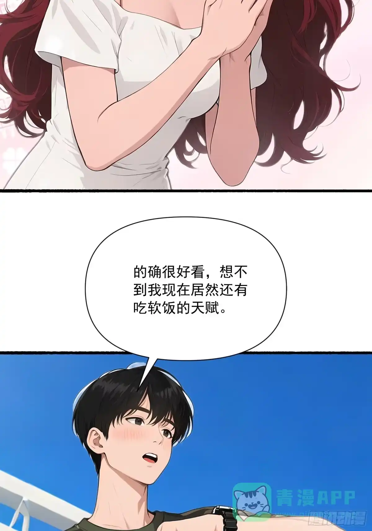 《消费返现：财富无限自由》22 护花使者 第21页