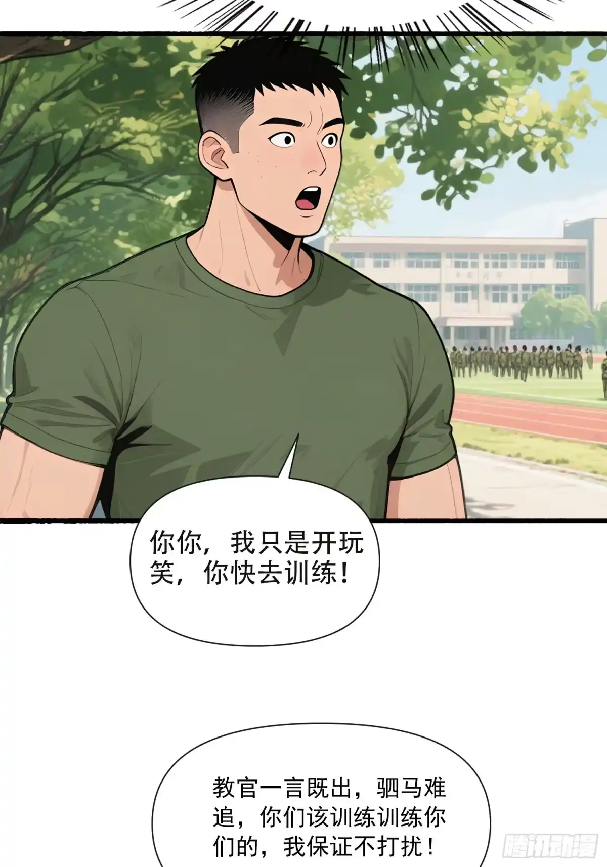 《消费返现：财富无限自由》24 军训大战 第7页