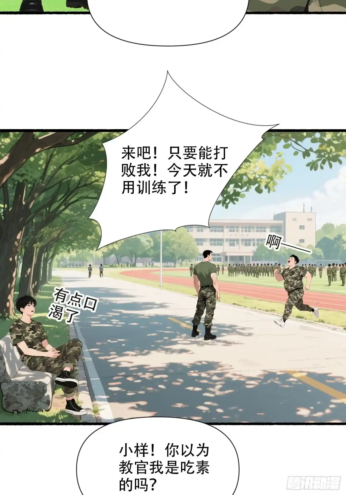 《消费返现：财富无限自由》24 军训大战 第12页
