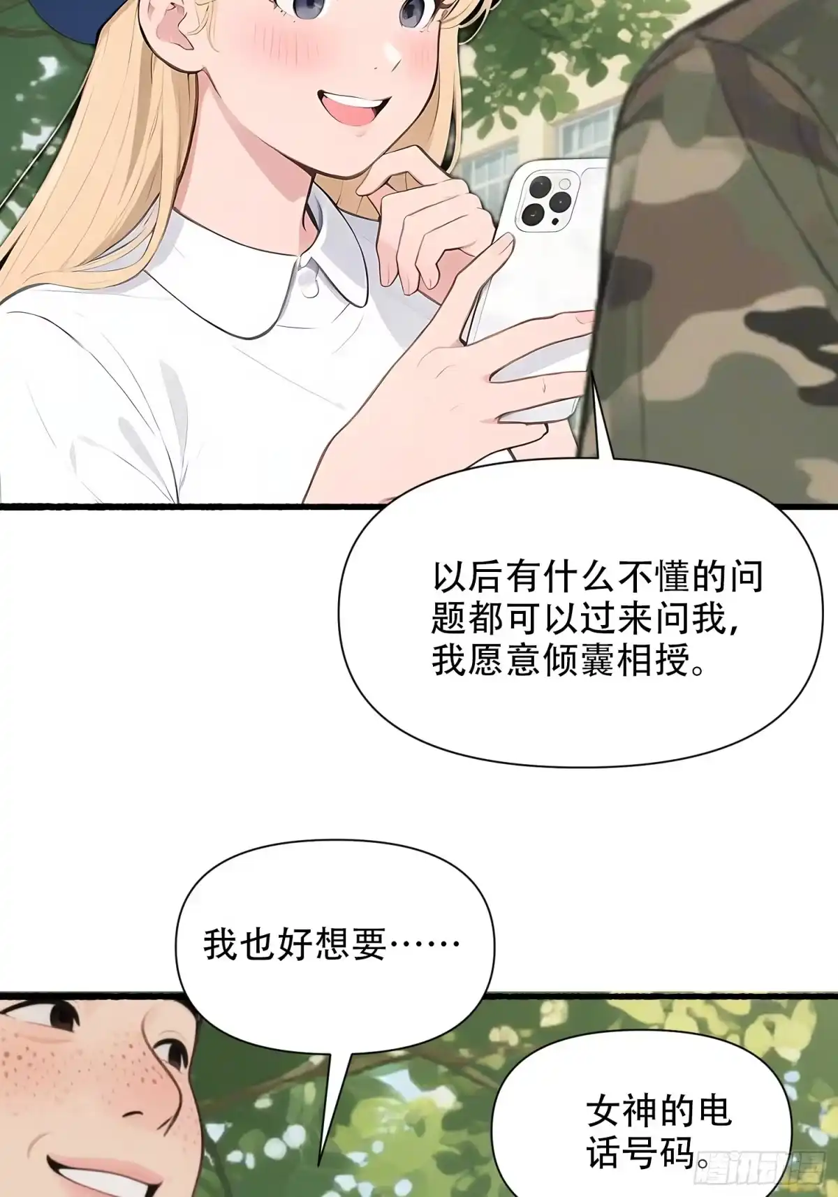 《消费返现：财富无限自由》25 校花 第22页