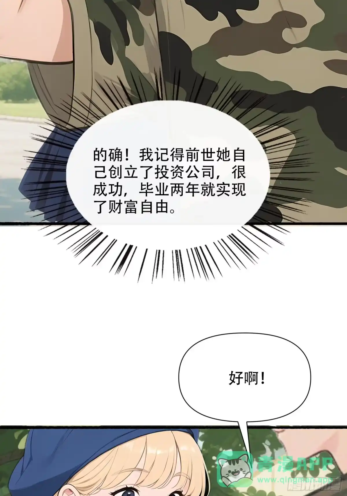 《消费返现：财富无限自由》25 校花 第21页