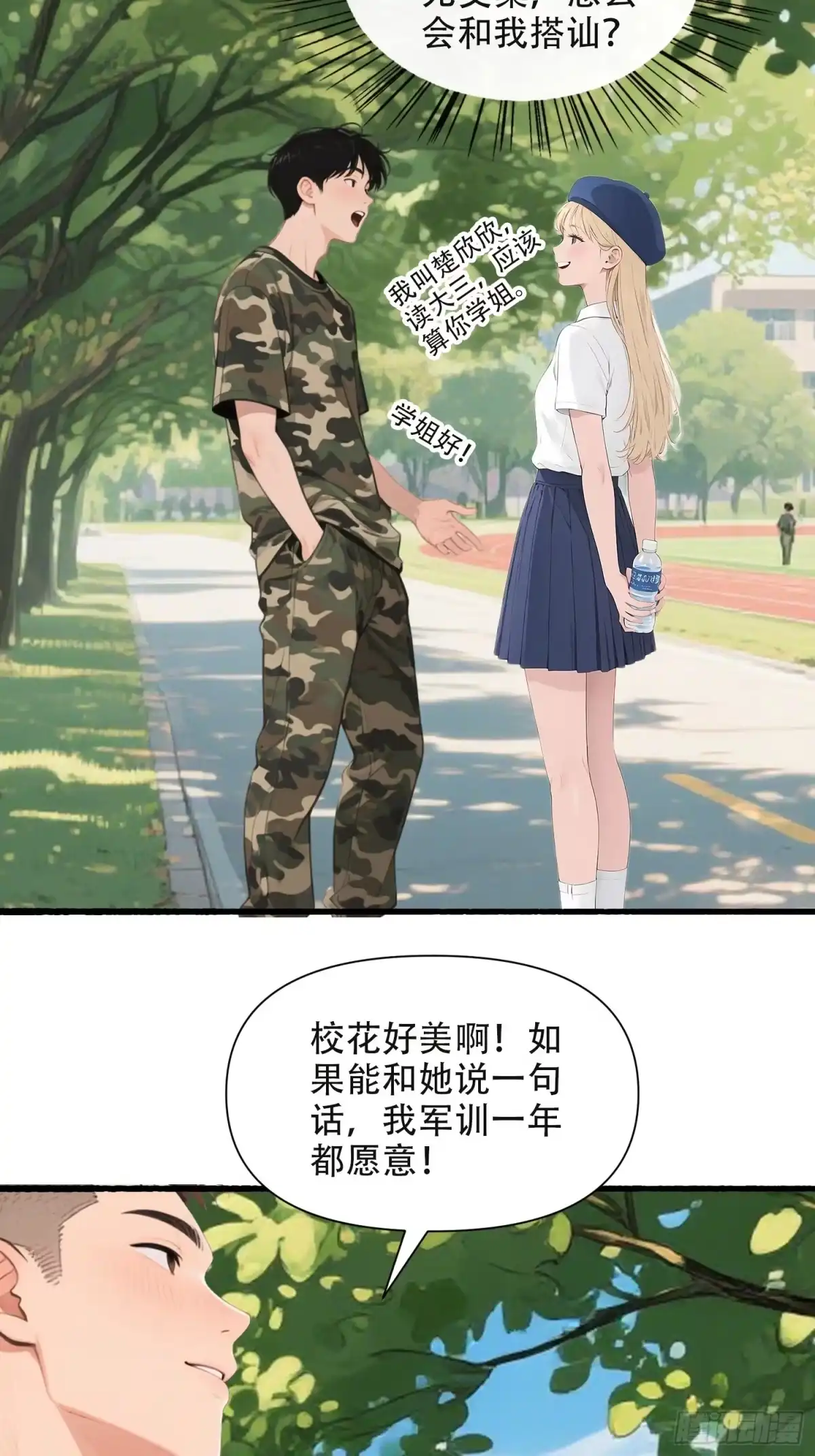 《消费返现：财富无限自由》25 校花 第8页
