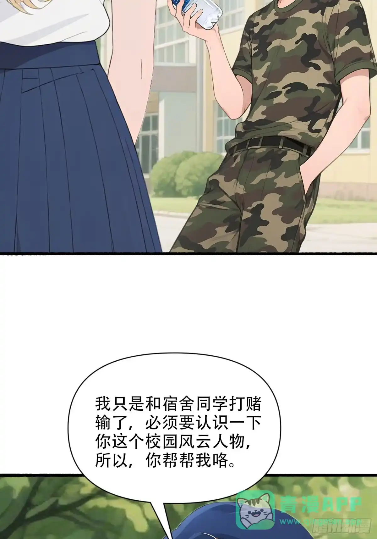 《消费返现：财富无限自由》25 校花 第16页
