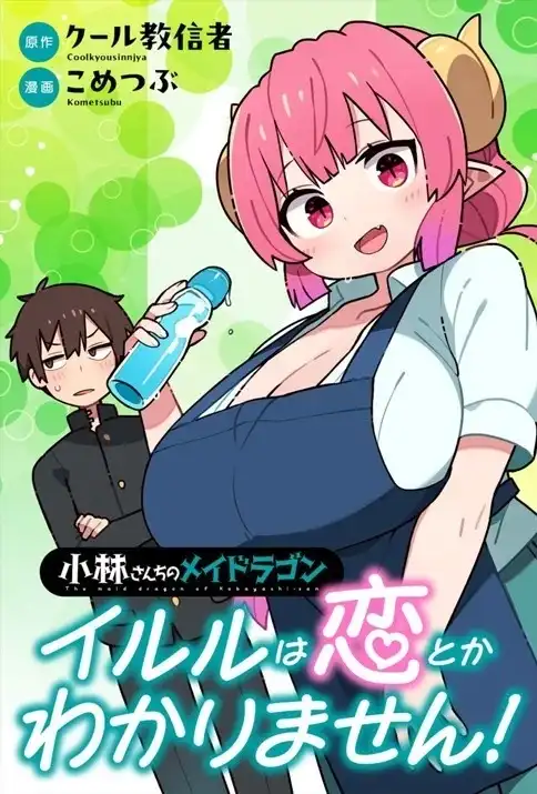 《小林家的龙女仆 什么是恋爱伊露露不懂！》单话 第1话 第1页