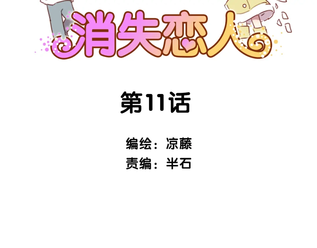 《消失恋人》第11话 明明想要靠近你 第2页