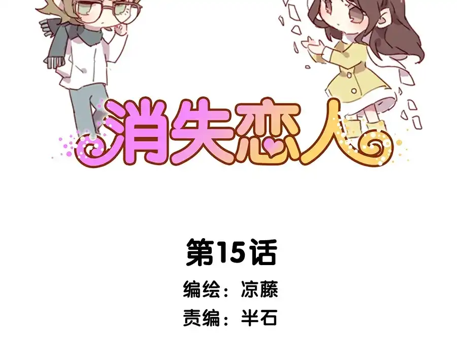 《消失恋人》第15话 回到起点之后 第15页
