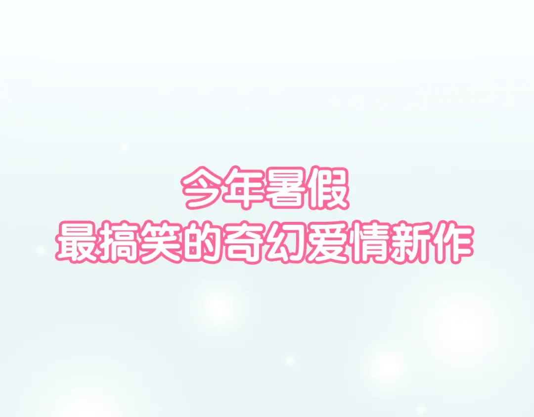 《消失恋人》新作《仙人掌男友》精彩上线！ 第42页
