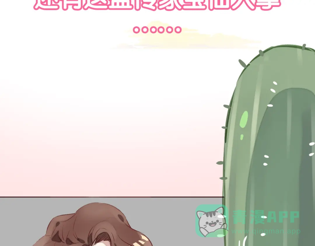 《消失恋人》新作《仙人掌男友》精彩上线！ 第16页