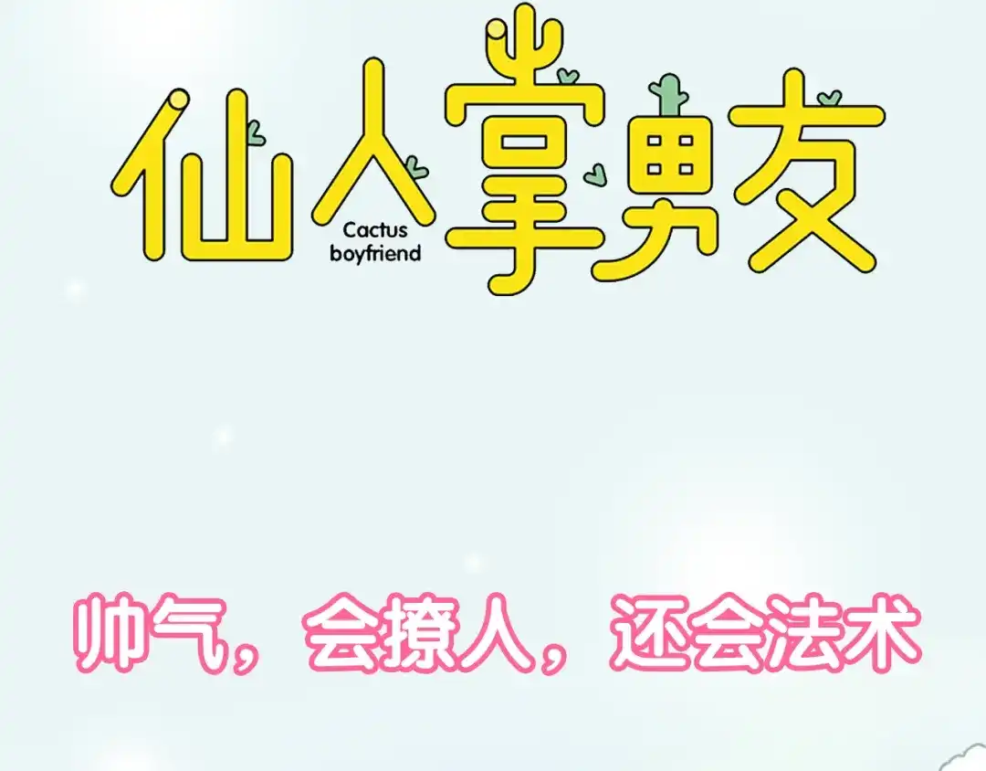 《消失恋人》新作《仙人掌男友》精彩上线！ 第43页