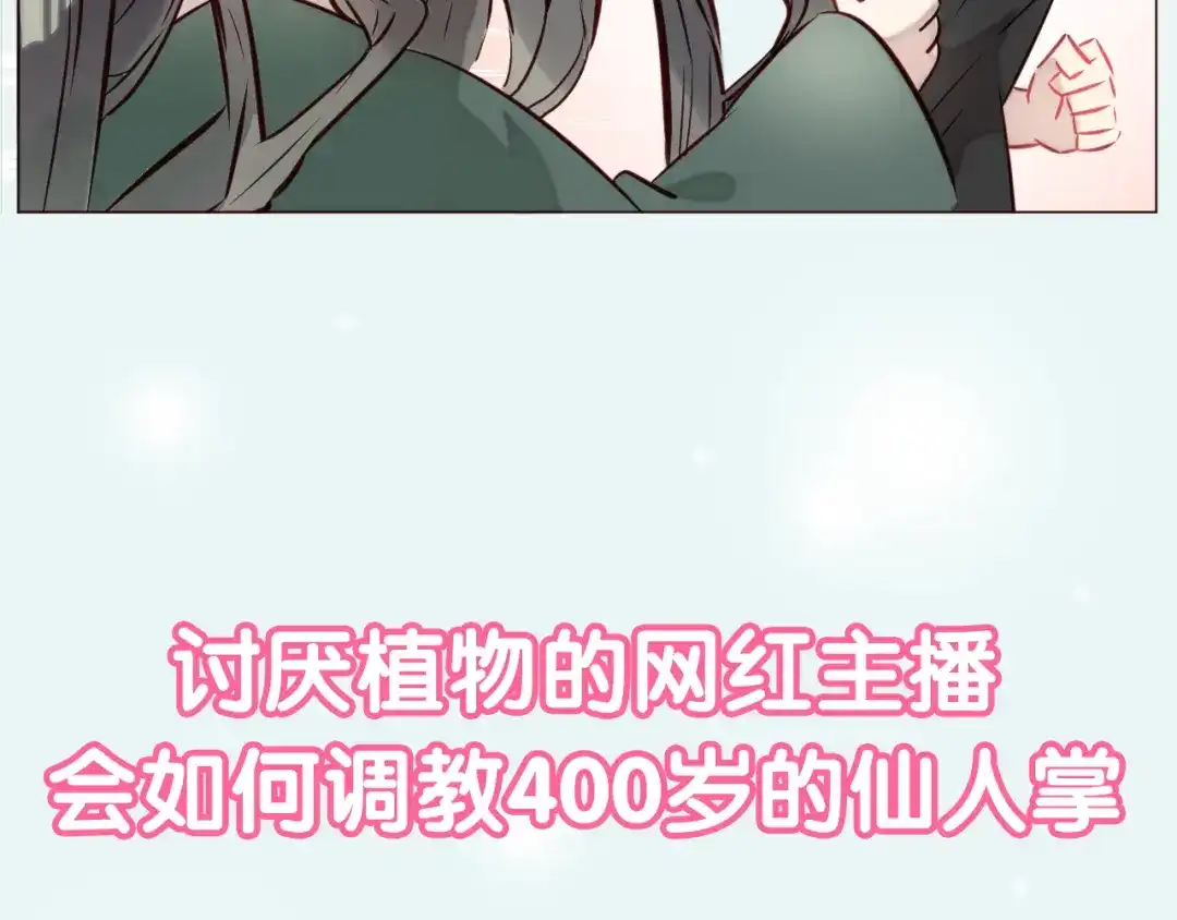 《消失恋人》新作《仙人掌男友》精彩上线！ 第52页