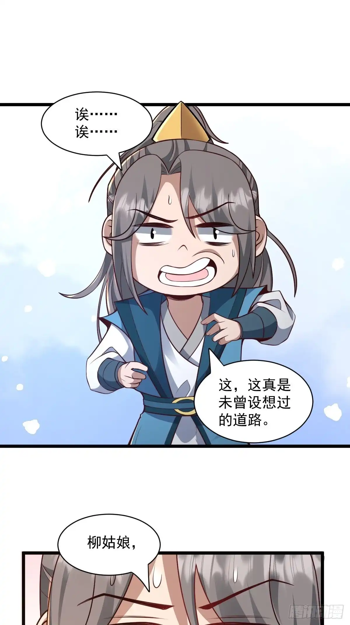 《小叔祖，请出山》98-你会等我吗？ 第18页