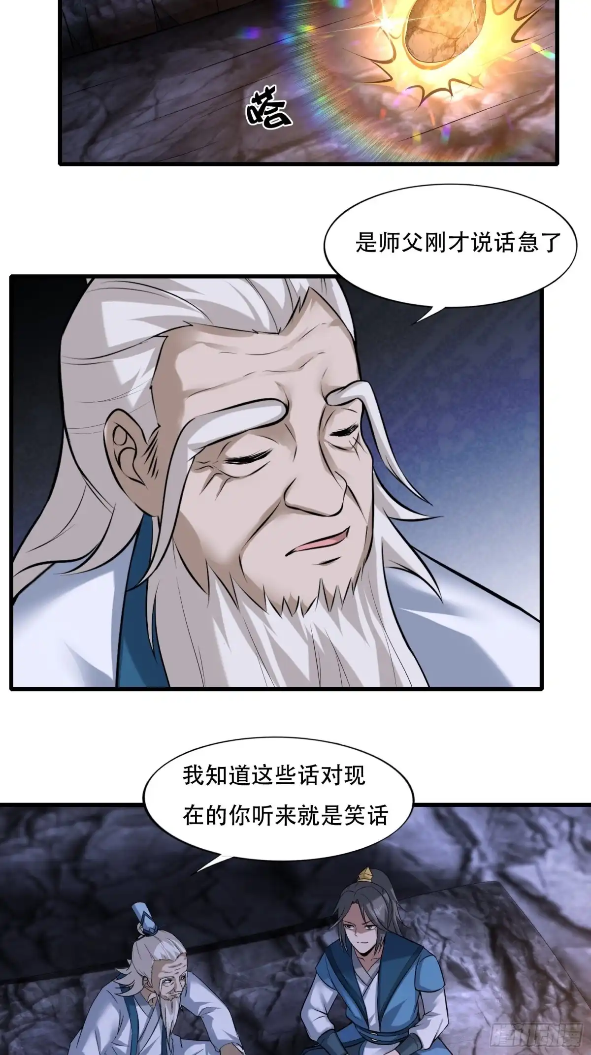 《小叔祖，请出山》109-你不是人 第25页