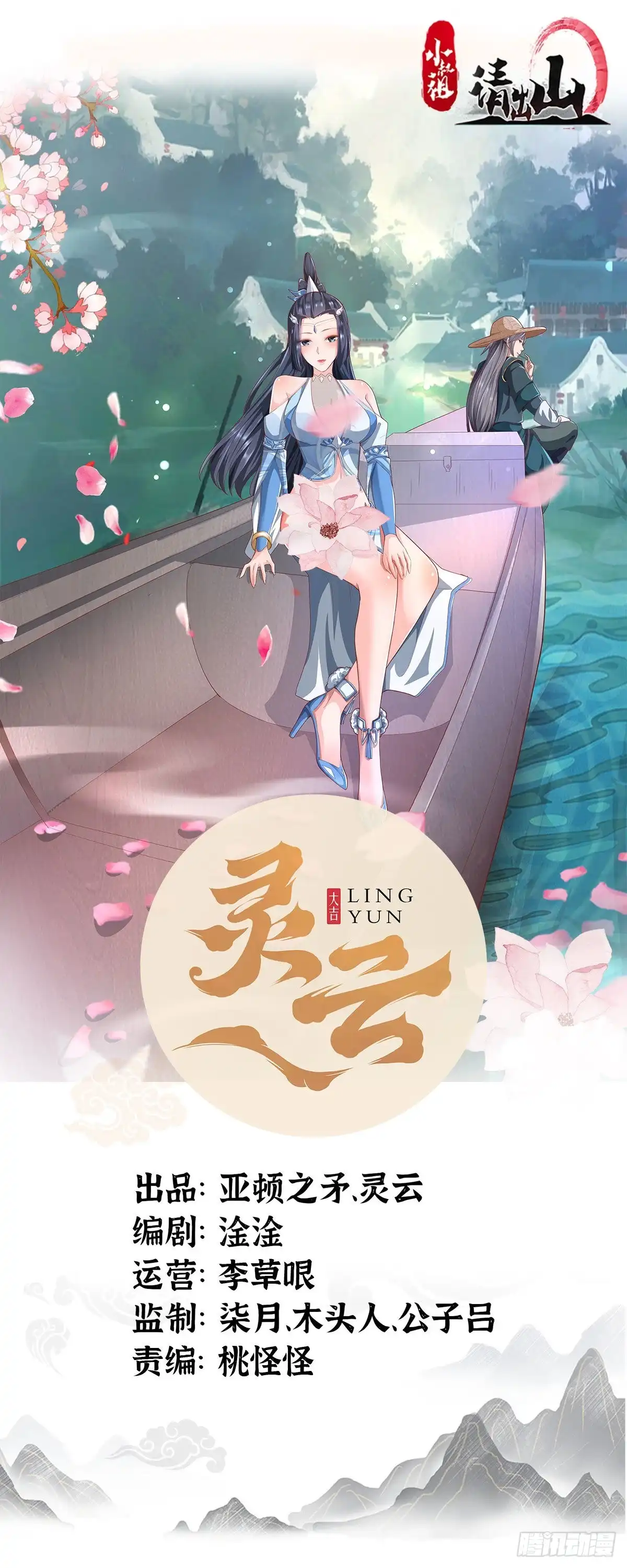 《小叔祖，请出山》109-你不是人 第1页