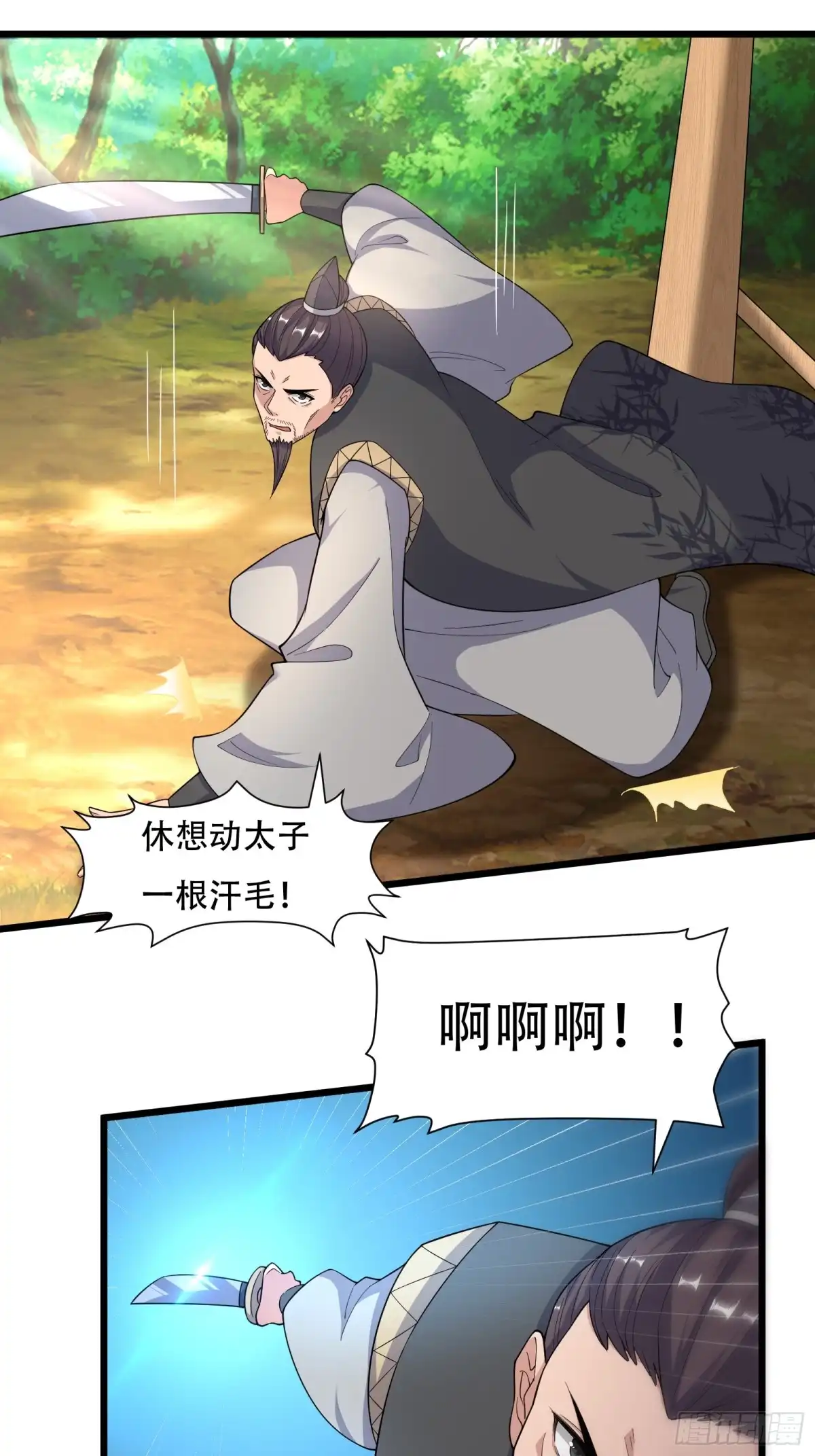 《小叔祖，请出山》141-交战 第3页