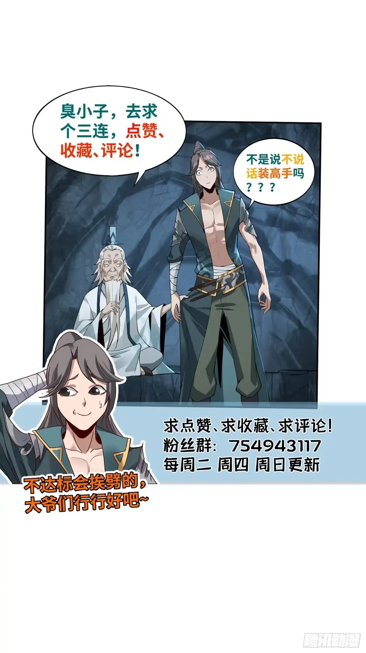 《小叔祖，请出山》放料 2 ~ 第26页