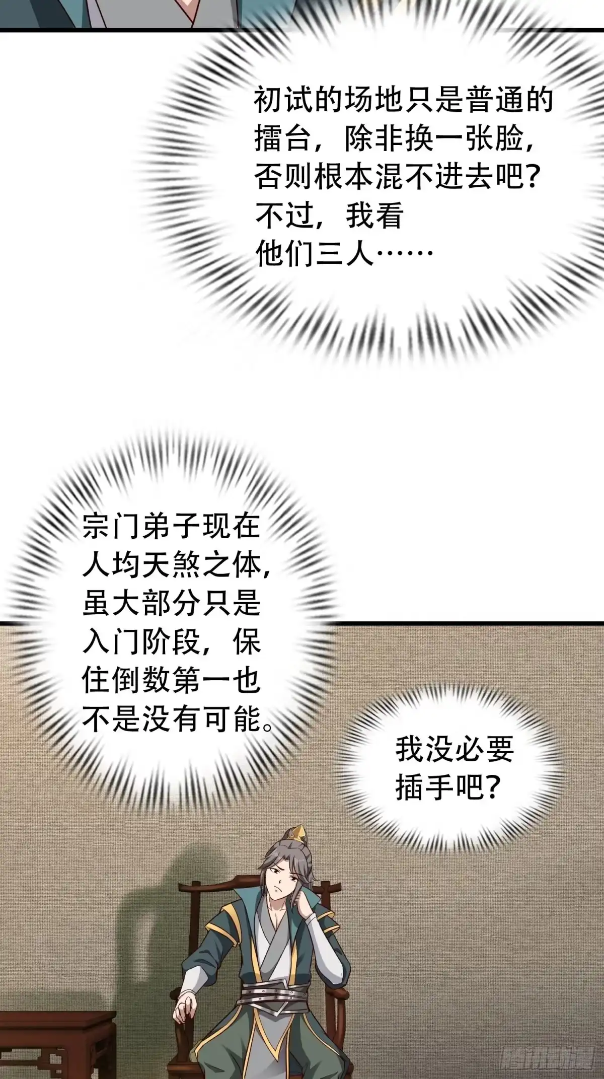 《小叔祖，请出山》17-天乾大会开始了？我先睡了 第34页