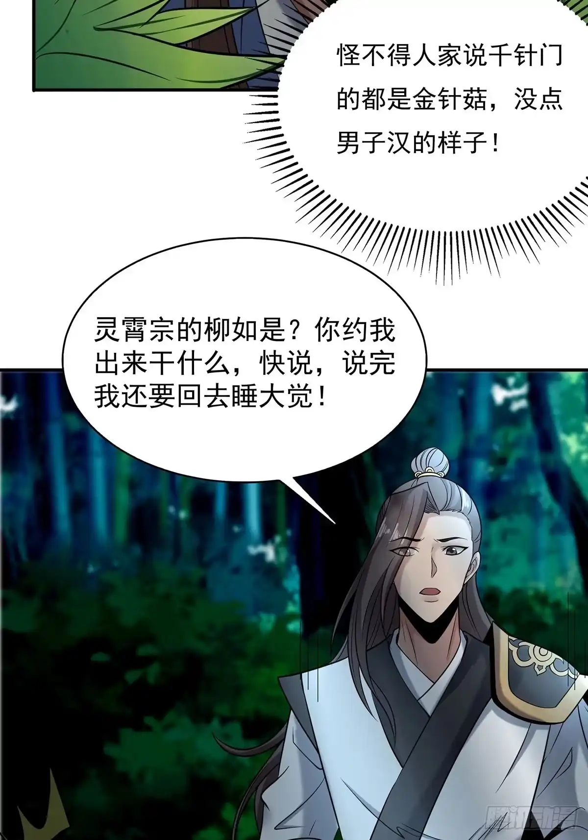《小叔祖，请出山》23-相约小树林～ 第32页