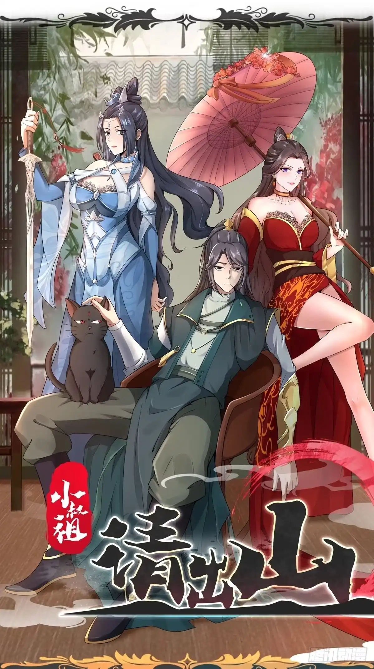 《小叔祖，请出山》人设放料 ~ 第1页
