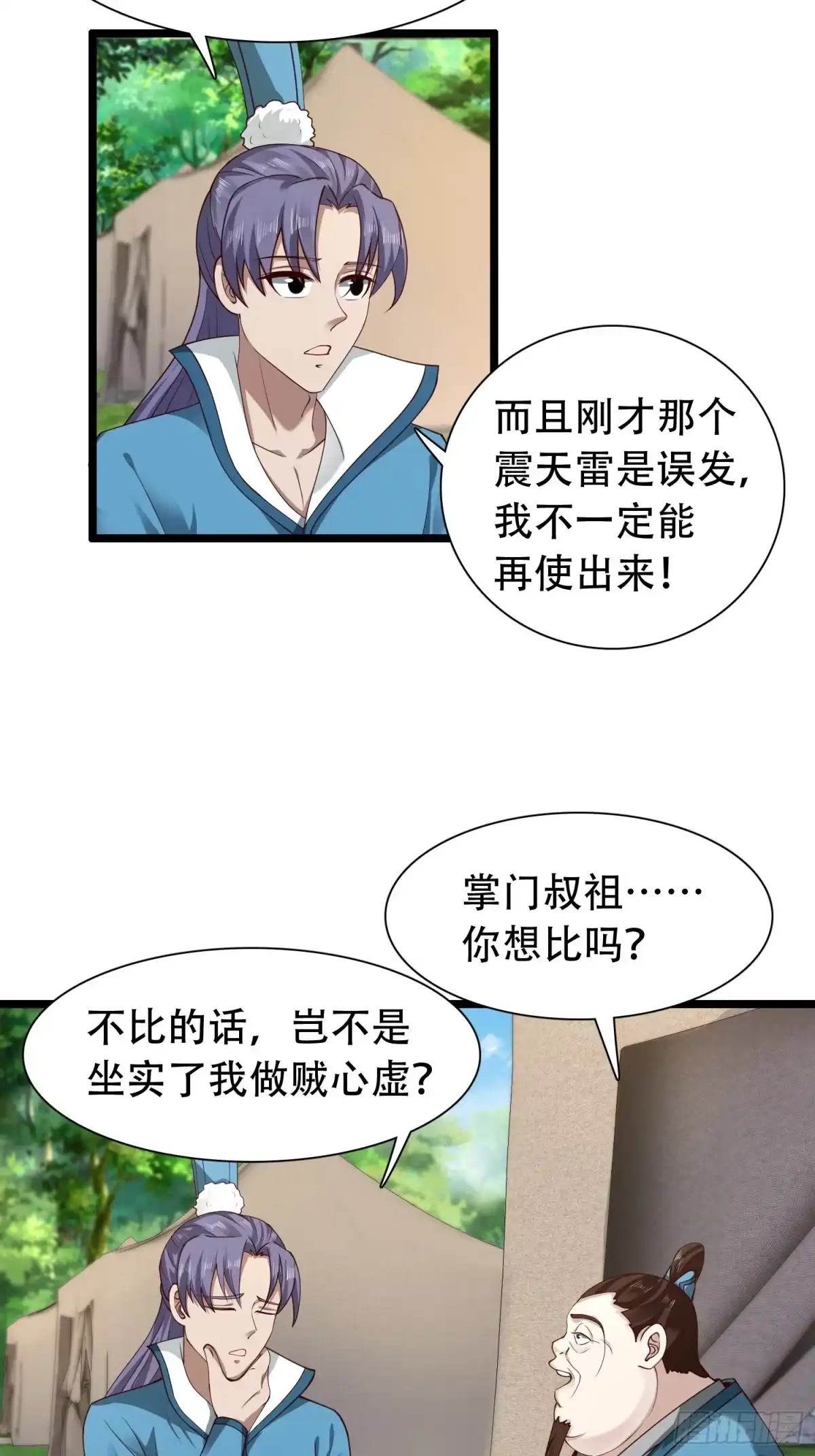 《小叔祖，请出山》34-难兄难弟 第24页