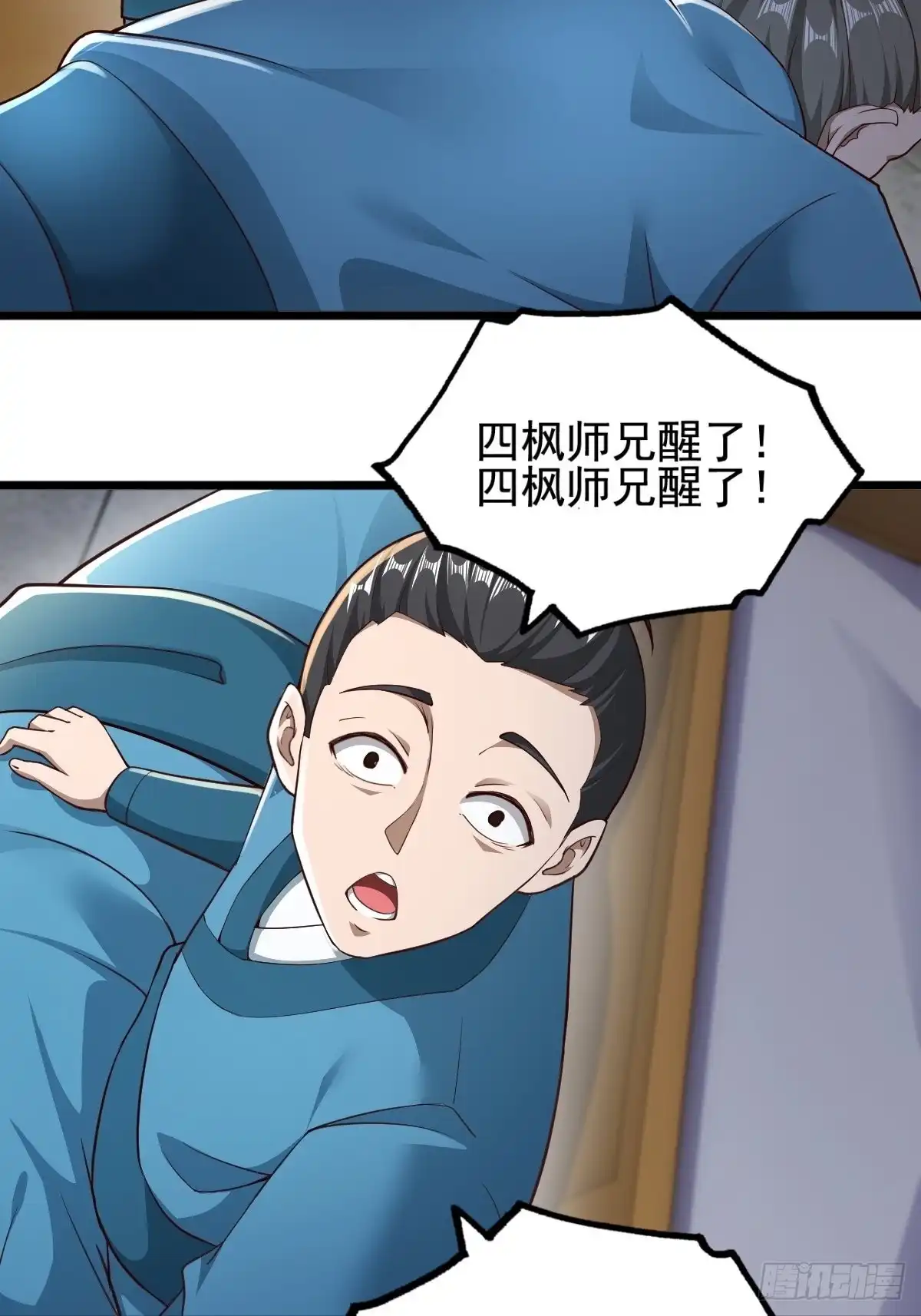 《小叔祖，请出山》47-四枫师兄醒了 第14页