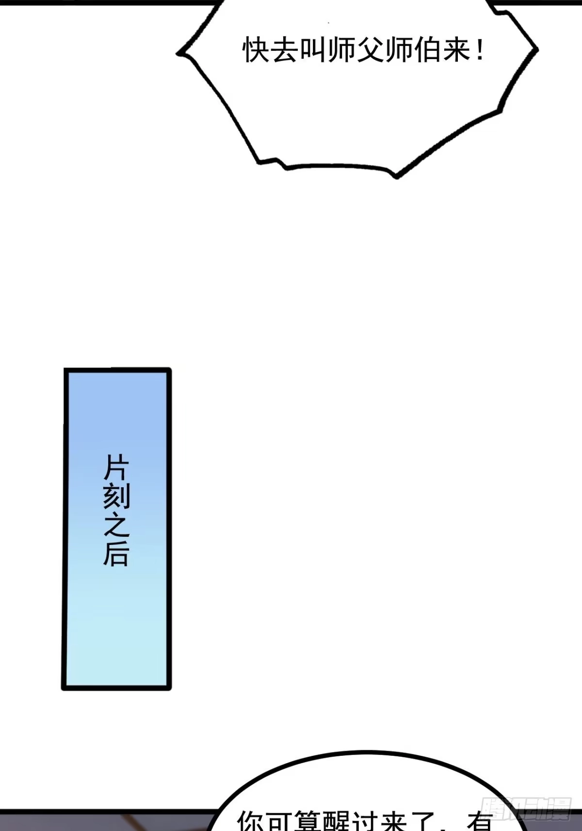 《小叔祖，请出山》47-四枫师兄醒了 第15页