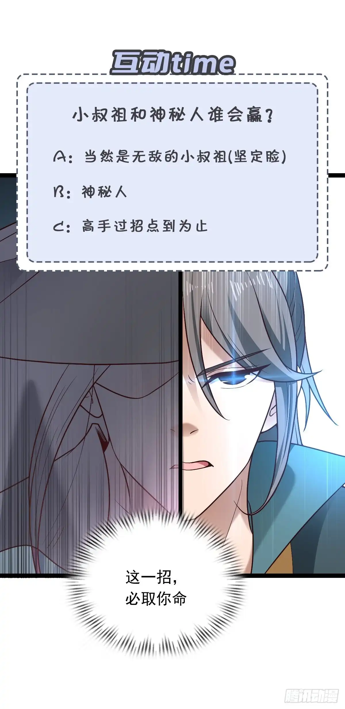 《小叔祖，请出山》57-恐怖的神秘人？！ 第58页