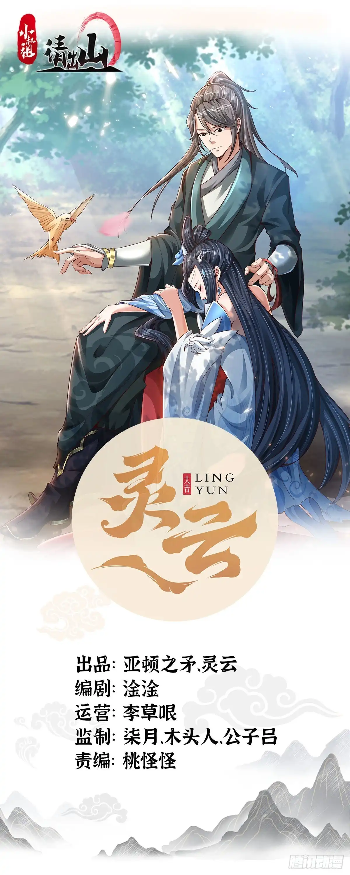 《小叔祖，请出山》76-八卦的小老头~ 第1页