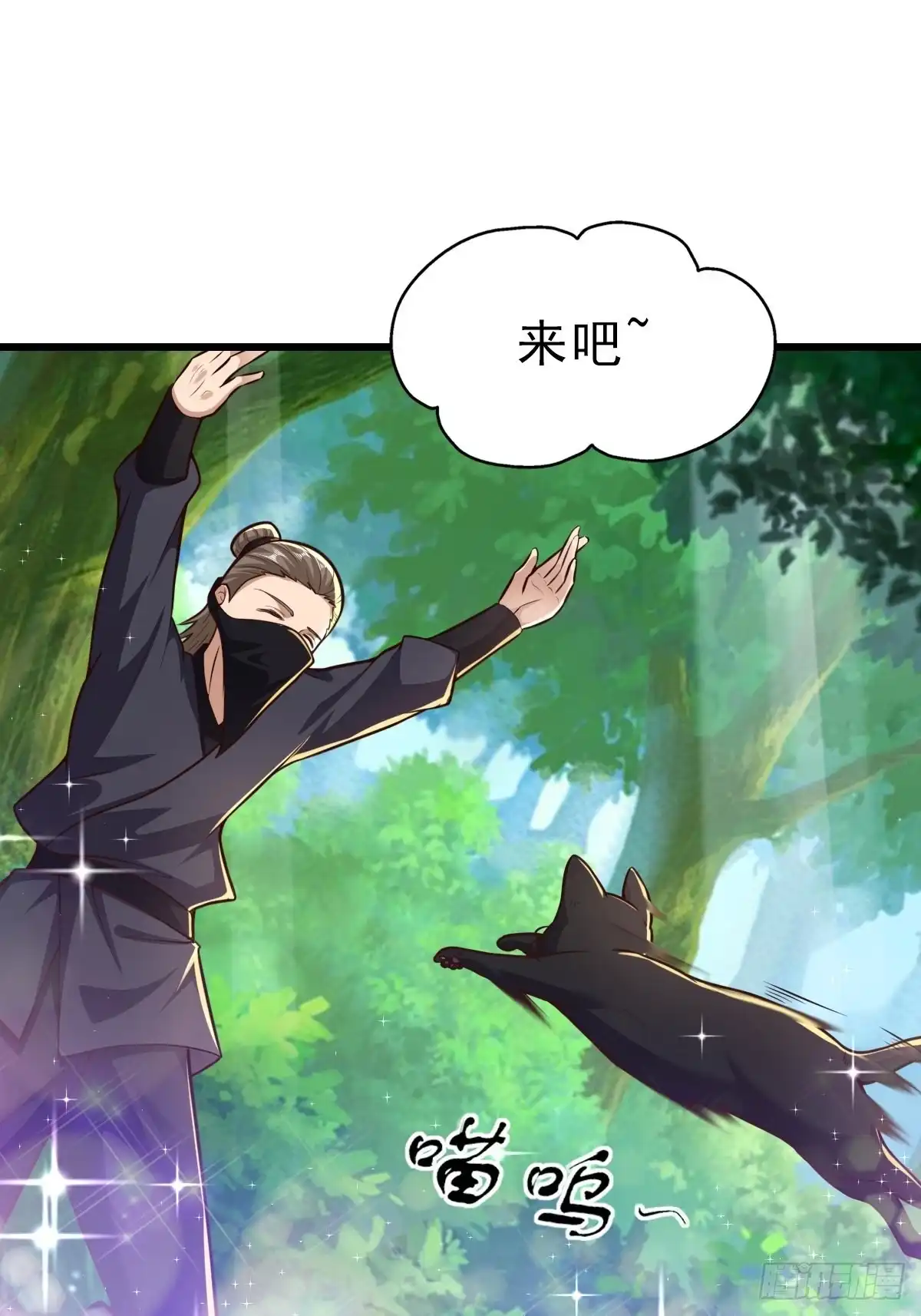 《小叔祖，请出山》92-看我喵喵拳~ 第27页