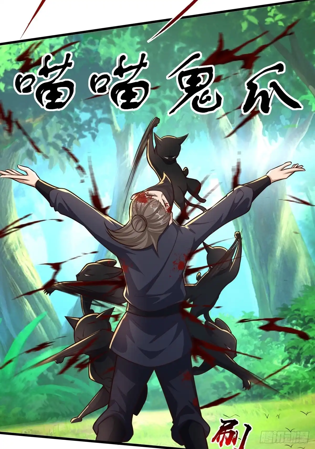 《小叔祖，请出山》92-看我喵喵拳~ 第29页