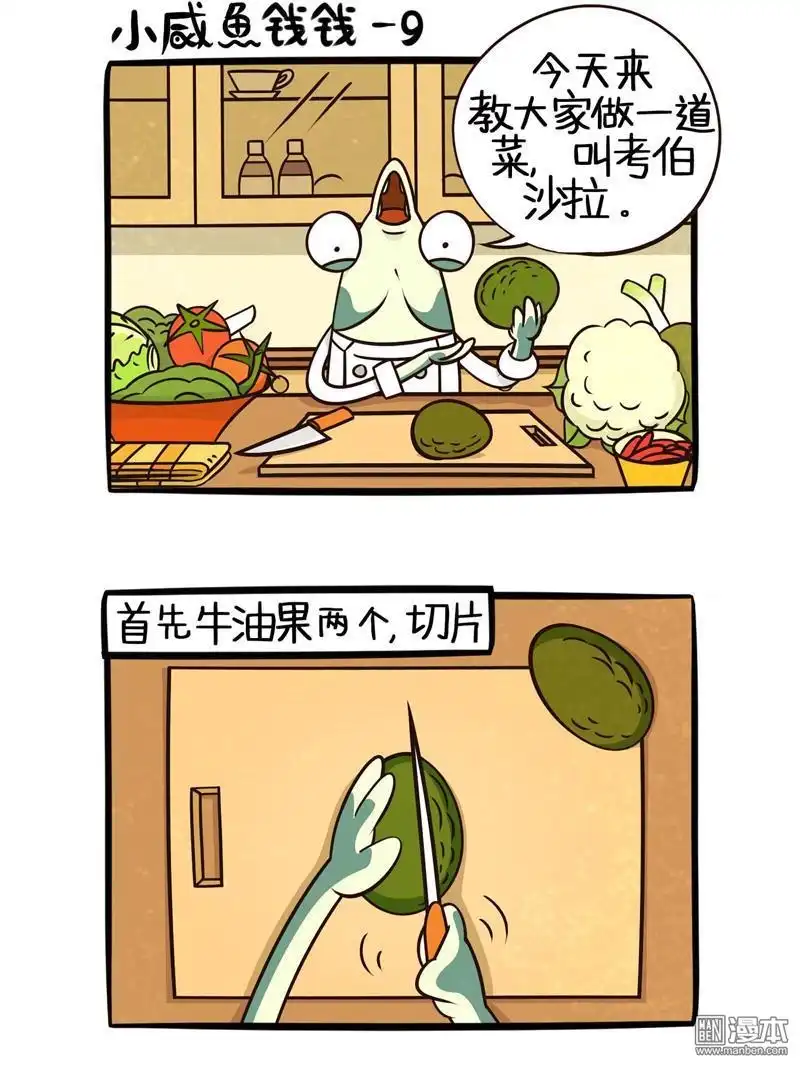 《小咸鱼钱钱》第9回 教你做沙拉 第2页
