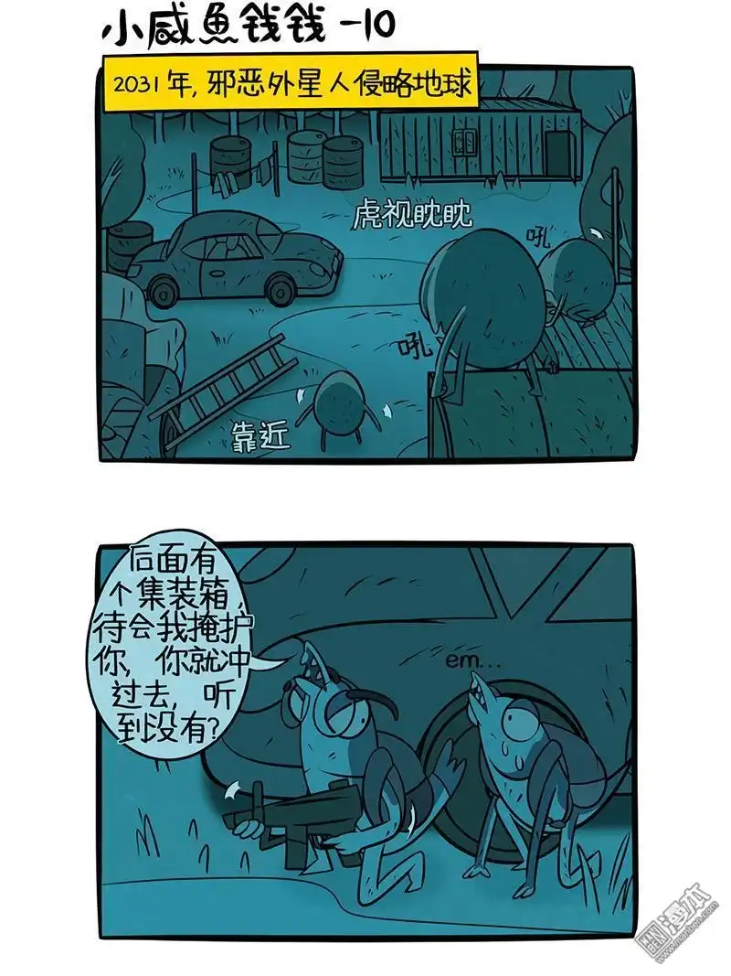 《小咸鱼钱钱》第10回 恐怖外星人 第2页