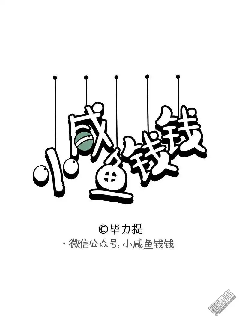 《小咸鱼钱钱》第11回 钱钱的反击 第1页