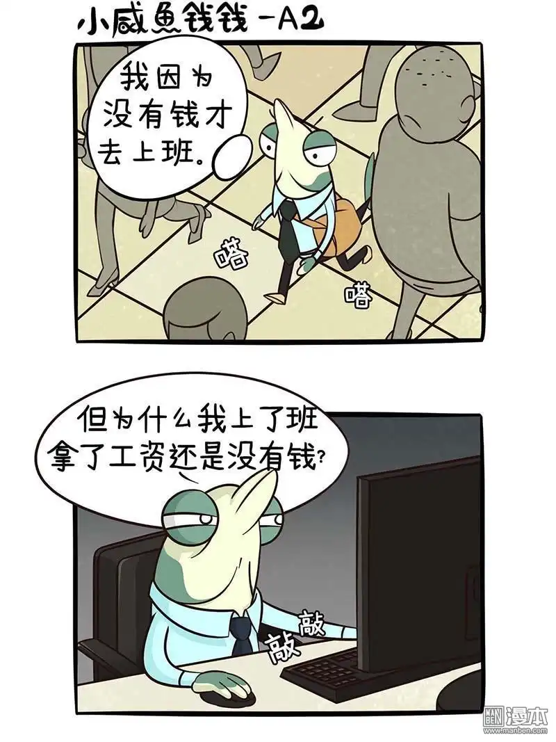 《小咸鱼钱钱》第12回 为什么没钱 第2页