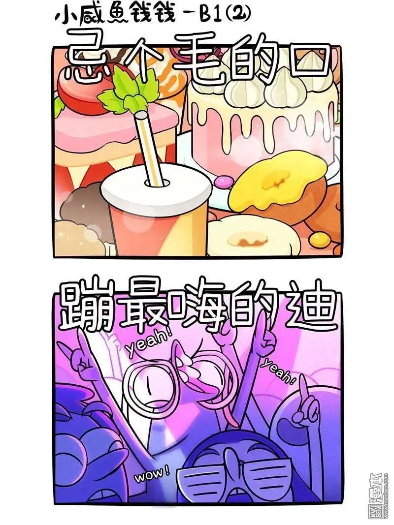 《小咸鱼钱钱》第18回 美美的一天(2/7) 第2页