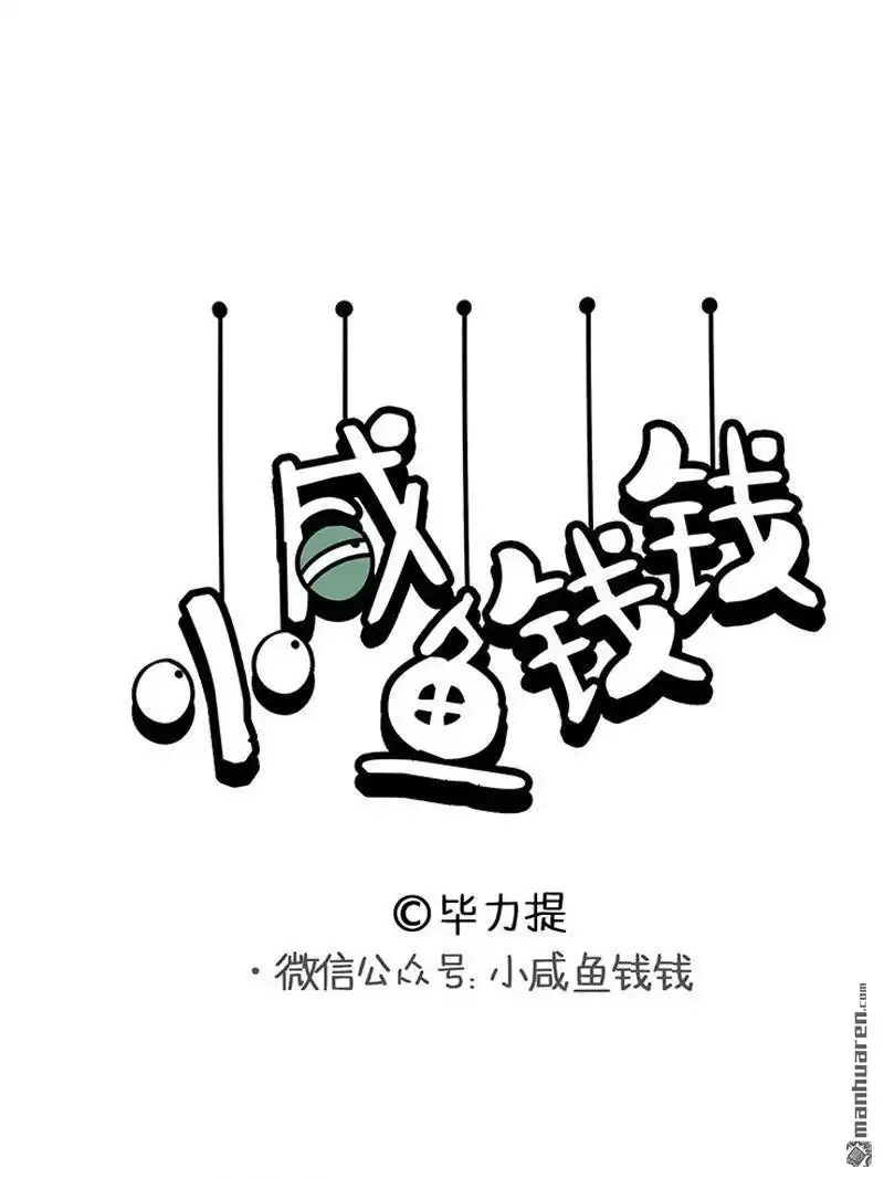 《小咸鱼钱钱》第19回 美美的一天（3/7） 第1页