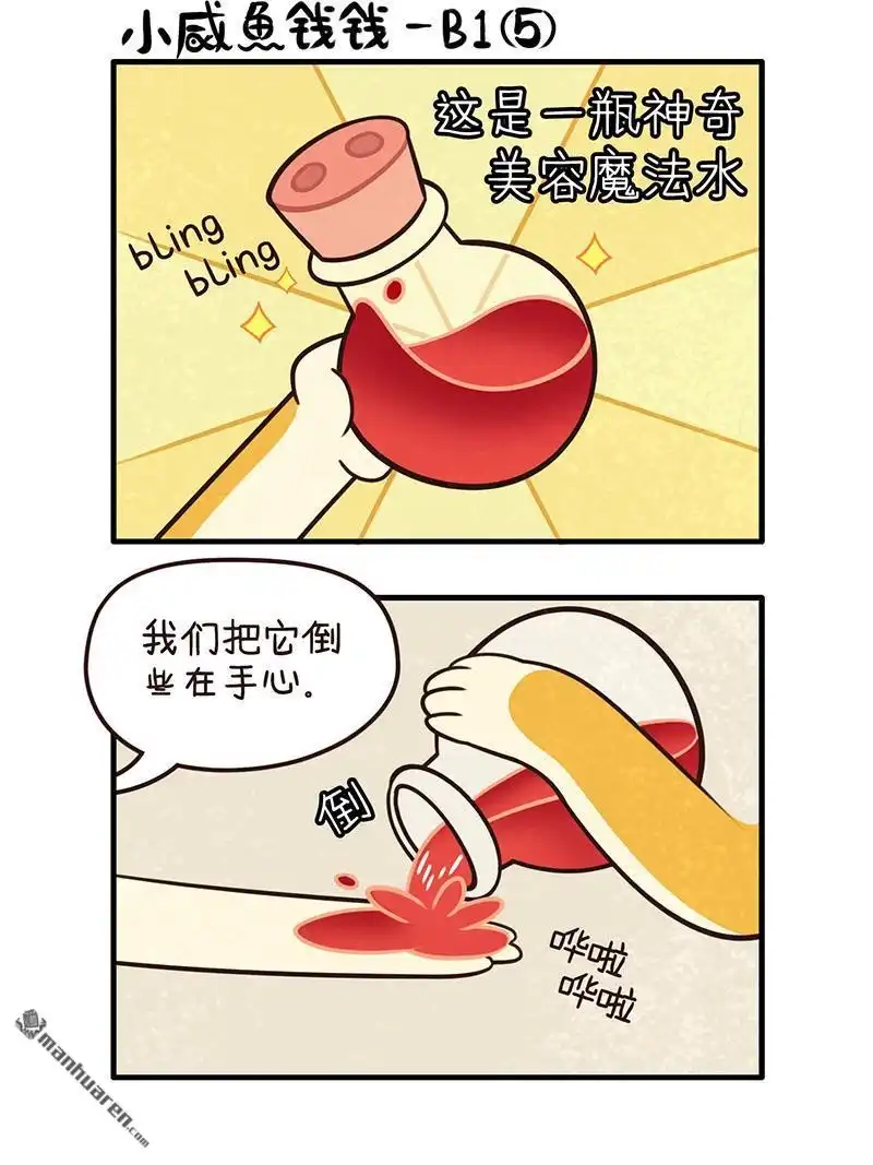 《小咸鱼钱钱》第21回 美美的一天（5/7） 第2页
