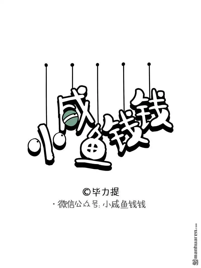 《小咸鱼钱钱》第23回 小咸鱼钱钱-我爱工作 第1页