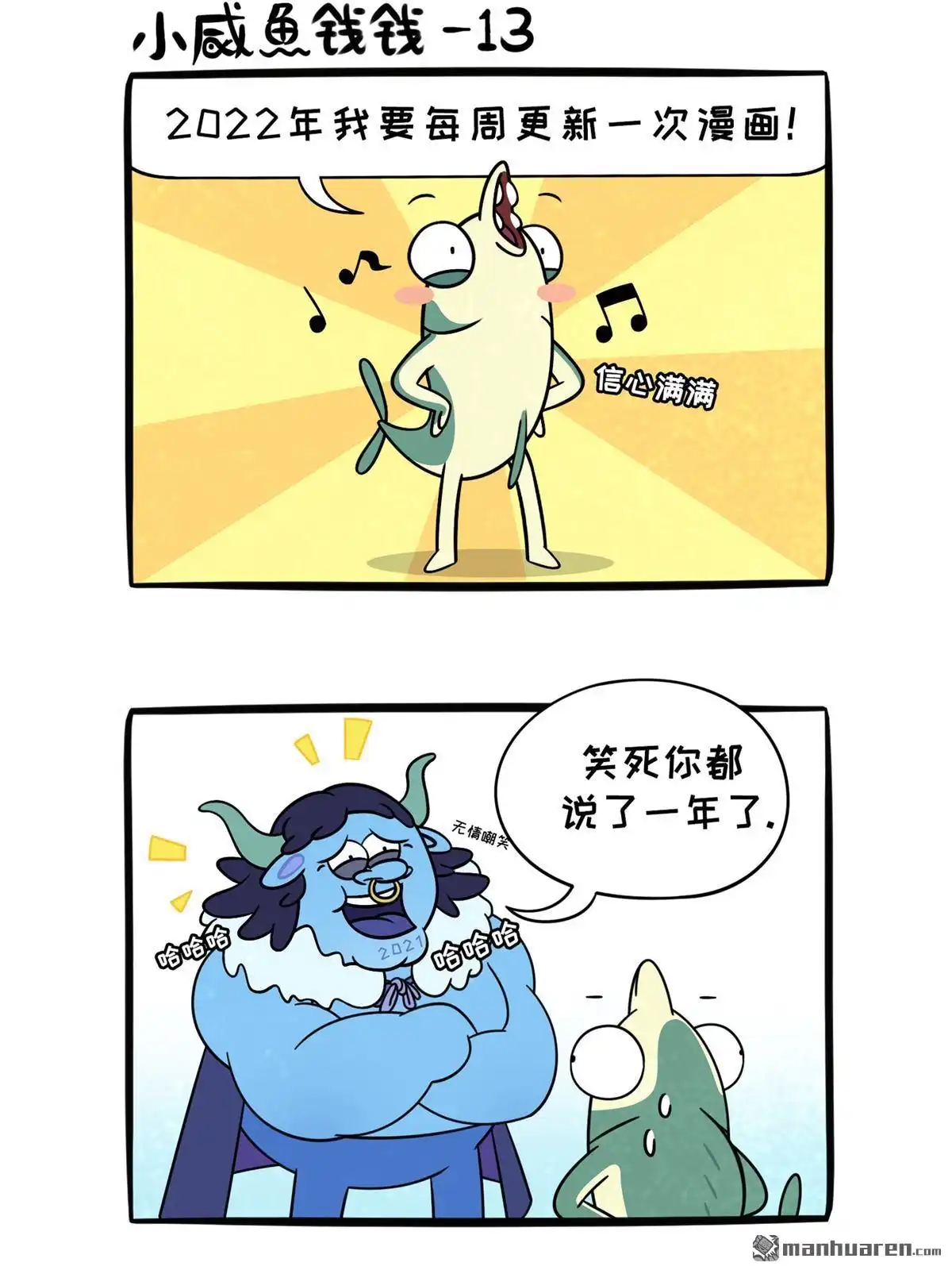 《小咸鱼钱钱》第24回 我的2021 第2页