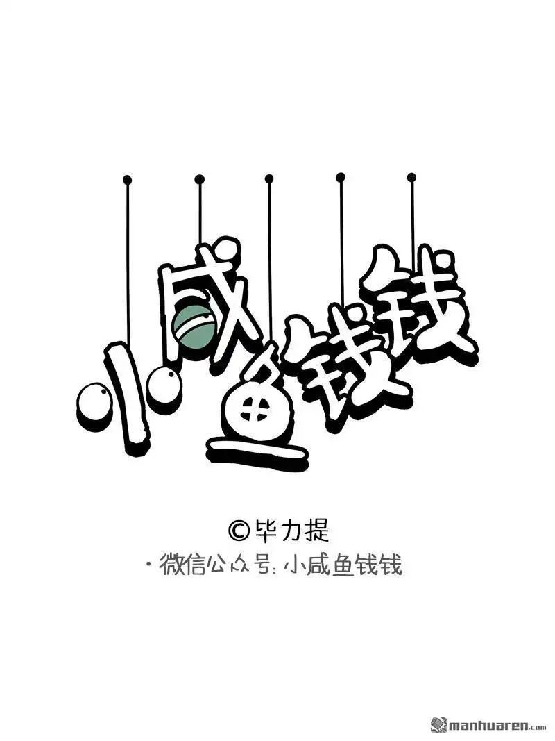 《小咸鱼钱钱》第25回 居家办公 第1页