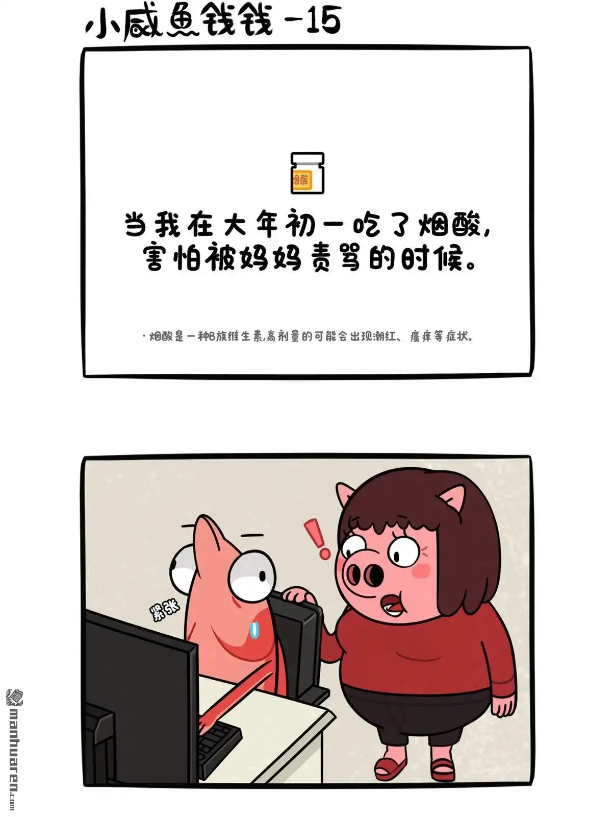 《小咸鱼钱钱》第26回 烟酸的故事 第2页