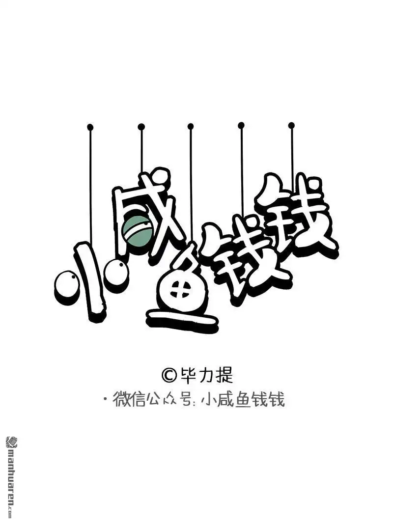 《小咸鱼钱钱》第27回 纹身设计 第1页