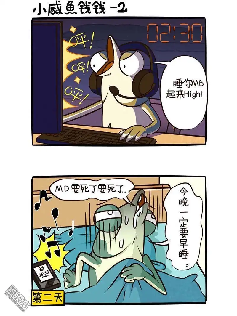 《小咸鱼钱钱》第2回 说好的早睡 第2页