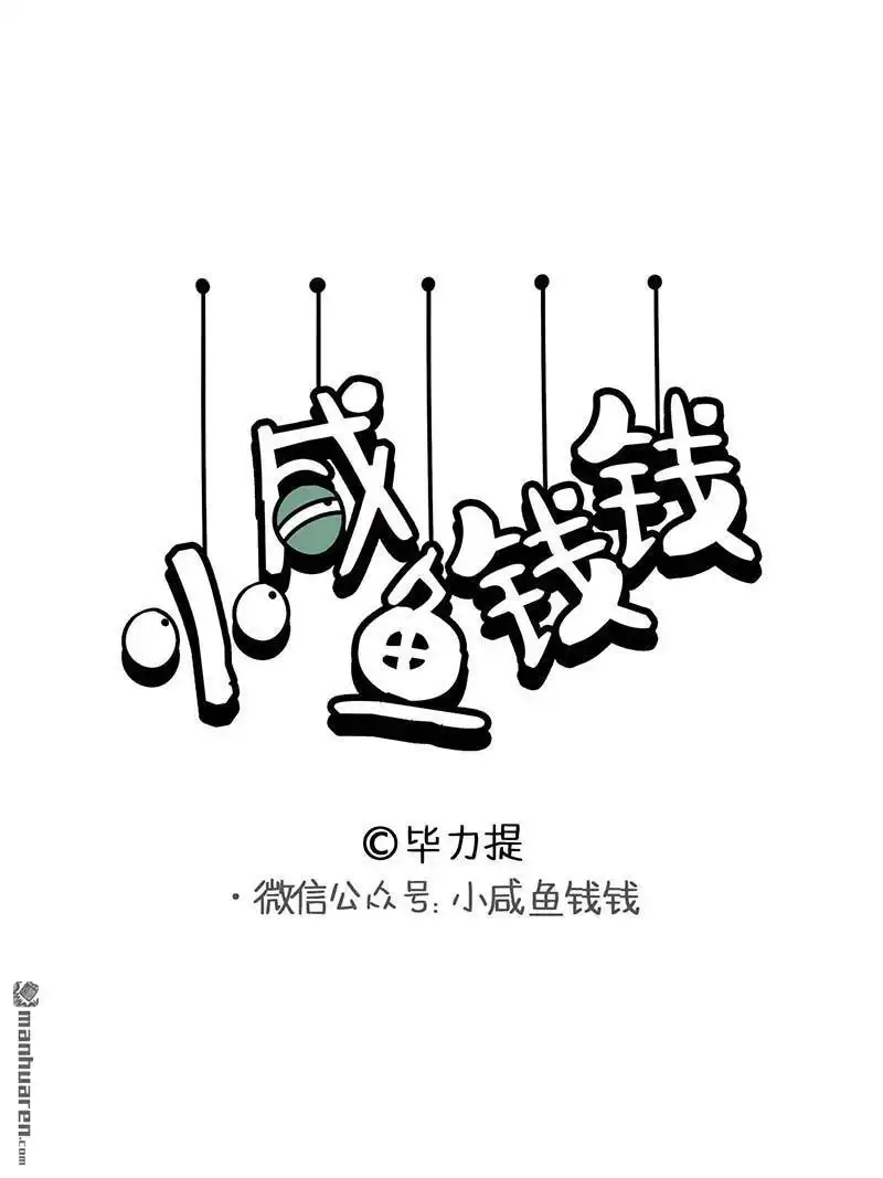 《小咸鱼钱钱》第32回 一秒记忆 第1页