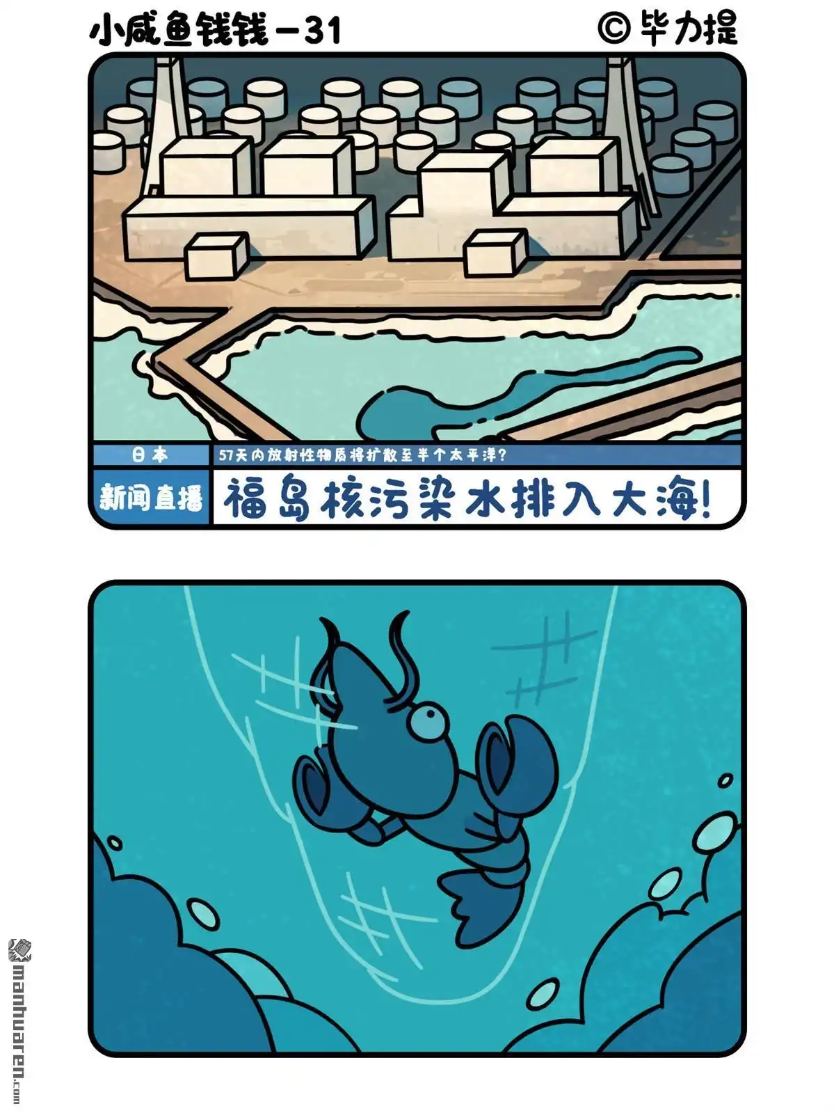 《小咸鱼钱钱》第33回 核污染水的N种死法 第2页