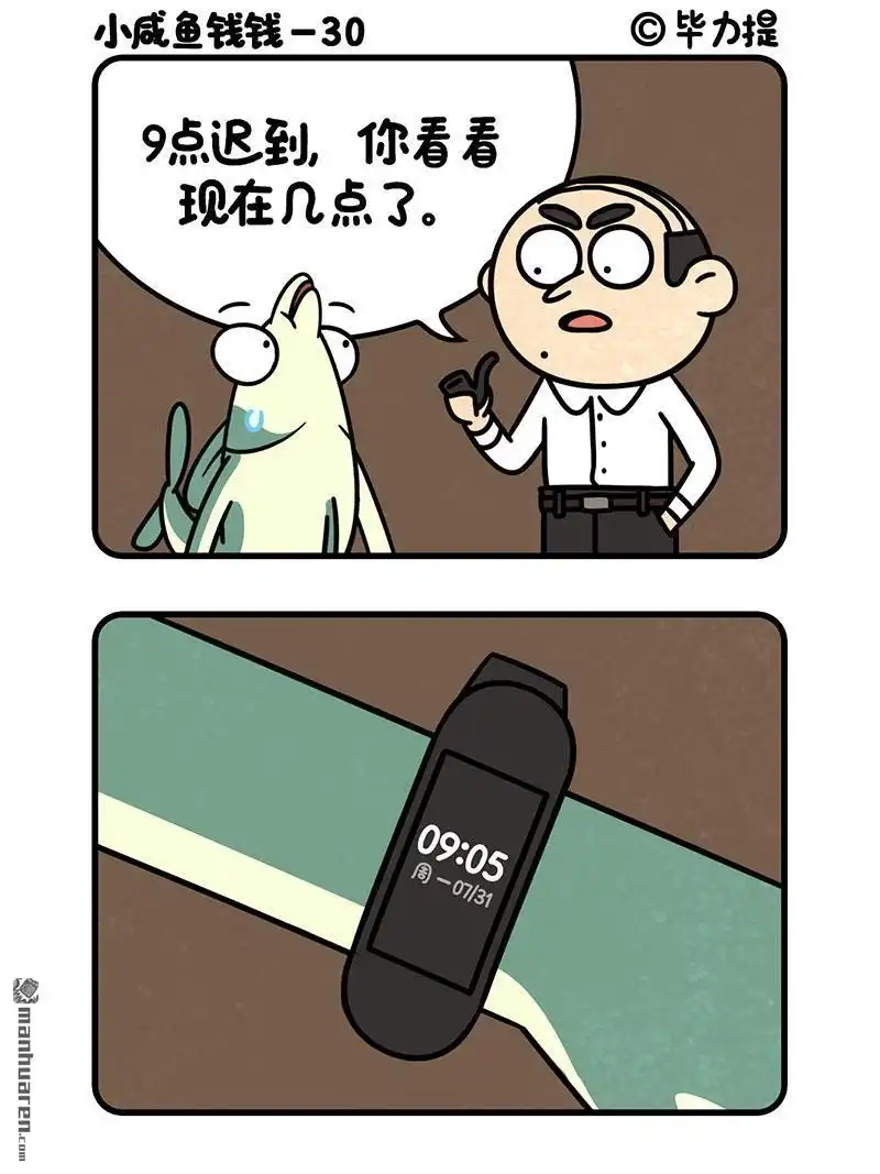 《小咸鱼钱钱》第34回 这算迟到吗？ 第1页
