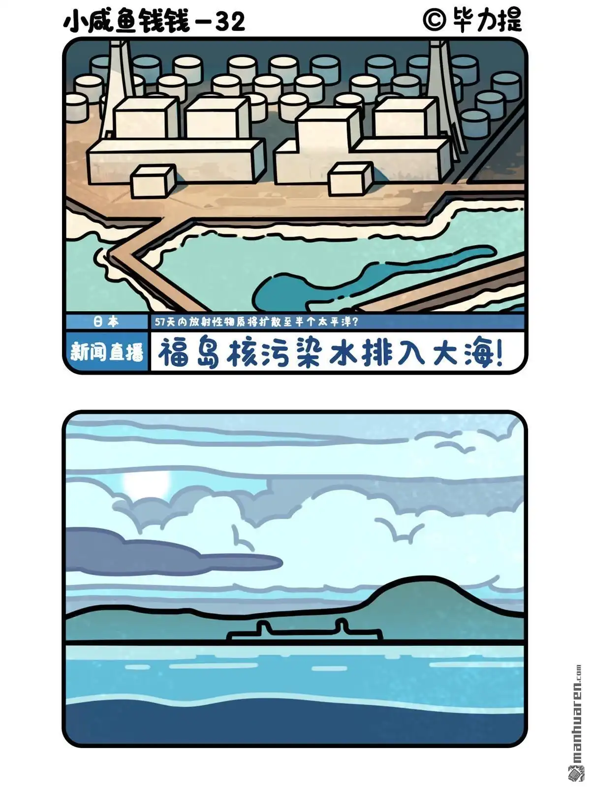《小咸鱼钱钱》第34回 核污水的N种死法2 第2页