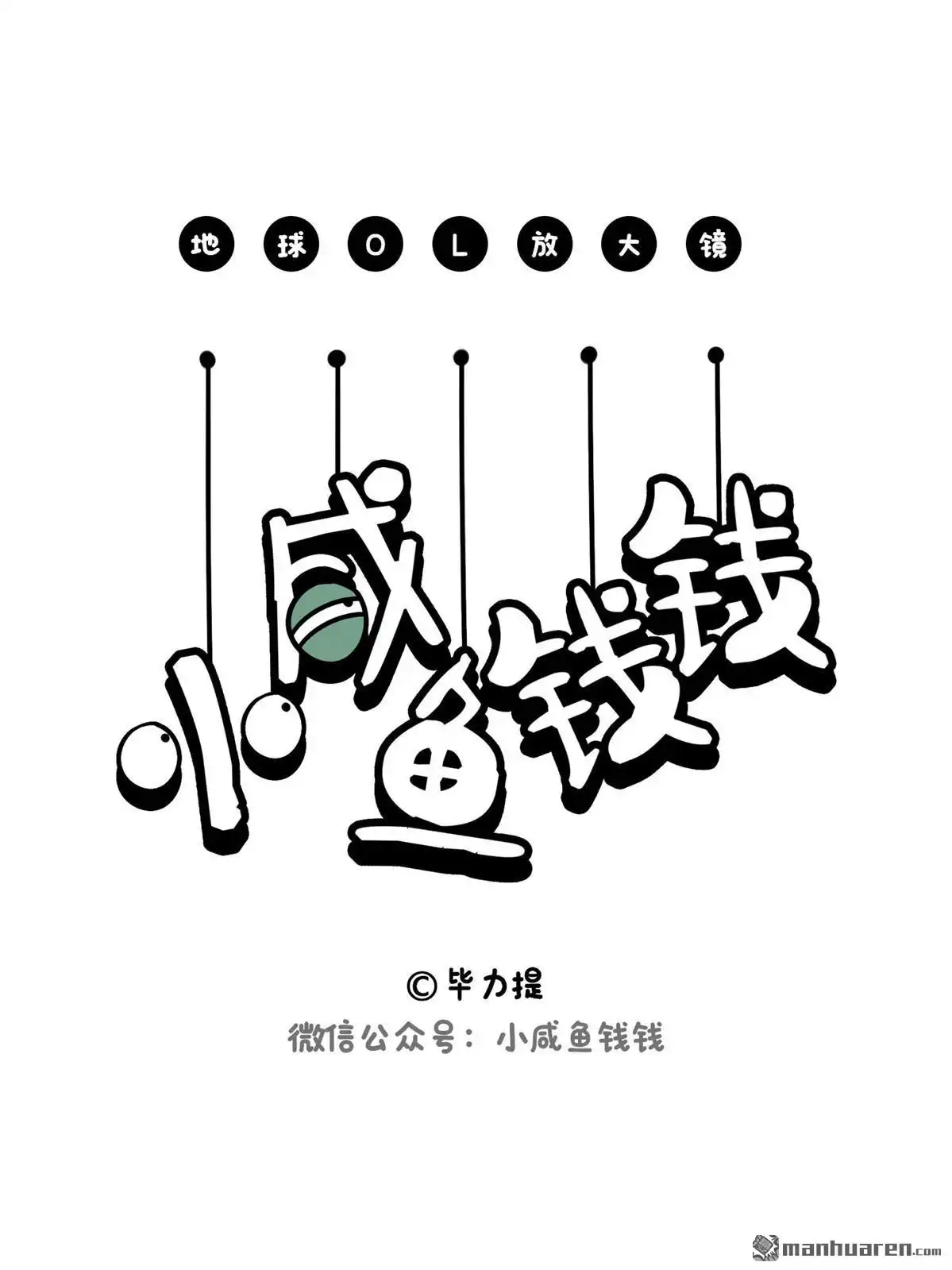 《小咸鱼钱钱》第34回 核污水的N种死法2 第1页