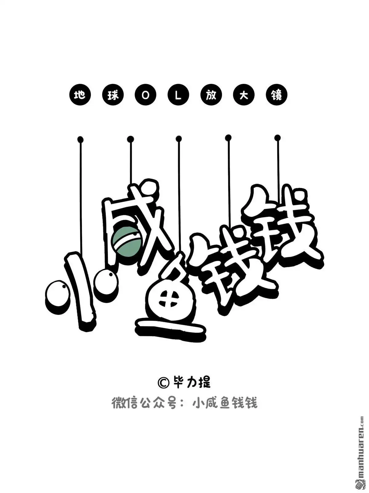 《小咸鱼钱钱》第35回 核污水的N种死法3 第1页